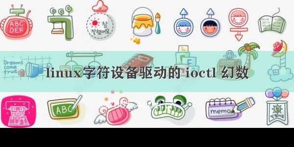 linux字符设备驱动的 ioctl 幻数