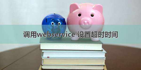 调用webservice 设置超时时间