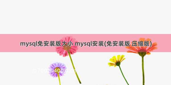 mysql免安装版大小 mysql安装(免安装版 压缩版)