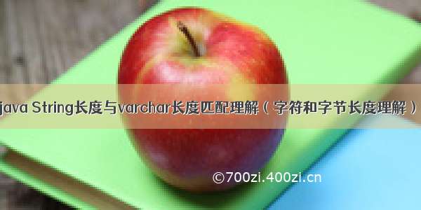 java String长度与varchar长度匹配理解（字符和字节长度理解）