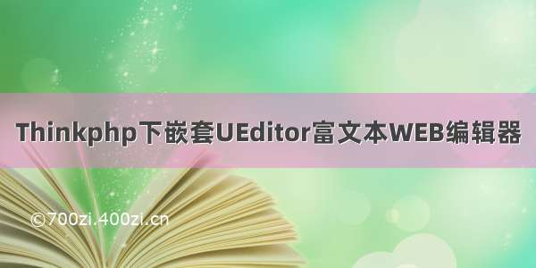 Thinkphp下嵌套UEditor富文本WEB编辑器