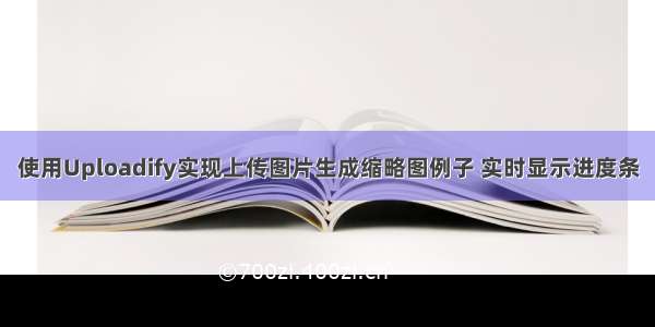 使用Uploadify实现上传图片生成缩略图例子 实时显示进度条