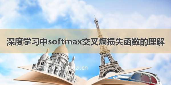 深度学习中softmax交叉熵损失函数的理解