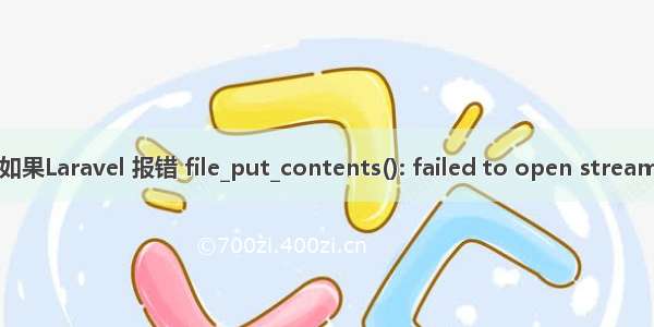 如果Laravel 报错 file_put_contents(): failed to open stream