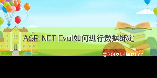 ASP.NET Eval如何进行数据绑定