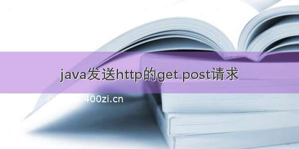 java发送http的get post请求