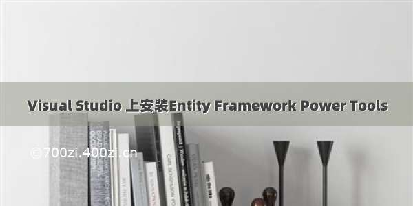 Visual Studio 上安装Entity Framework Power Tools