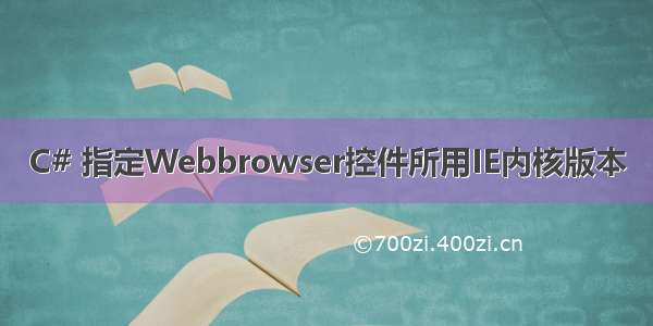 C# 指定Webbrowser控件所用IE内核版本