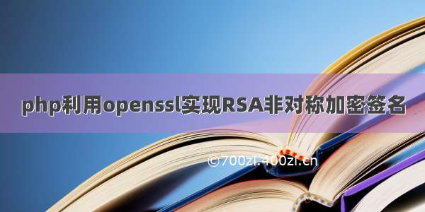 php利用openssl实现RSA非对称加密签名