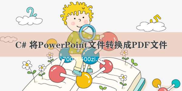 C# 将PowerPoint文件转换成PDF文件