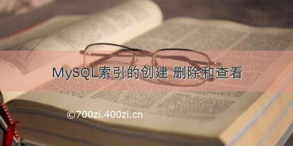 MySQL索引的创建 删除和查看