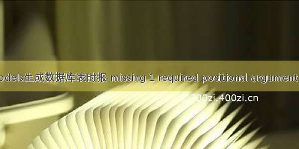 Django在根据models生成数据库表时报 missing 1 required positional argument  on_delete(亲测)