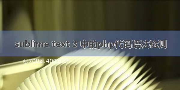 sublime text 3 中的php代码语法检测