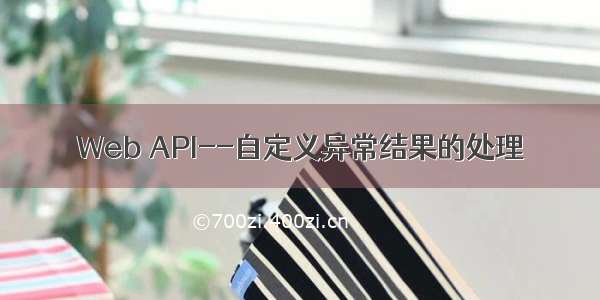 Web API--自定义异常结果的处理