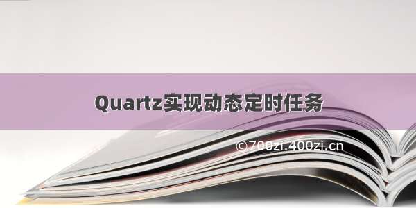 Quartz实现动态定时任务