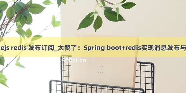 nodejs redis 发布订阅_太赞了：Spring boot+redis实现消息发布与订阅