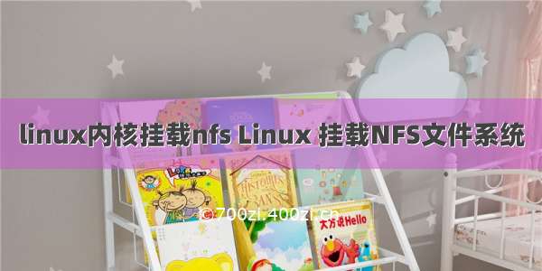 linux内核挂载nfs Linux 挂载NFS文件系统