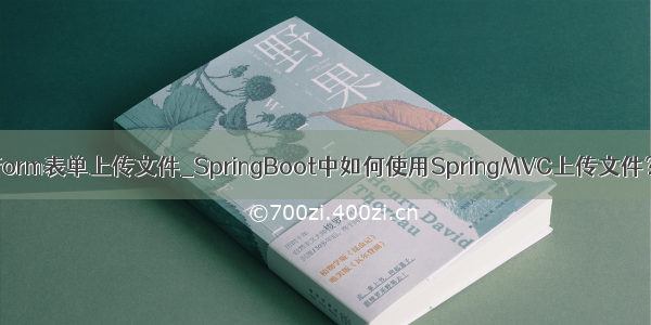 form表单上传文件_SpringBoot中如何使用SpringMVC上传文件？