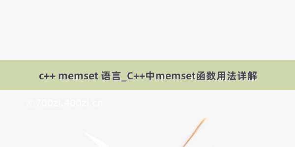 c++ memset 语言_C++中memset函数用法详解