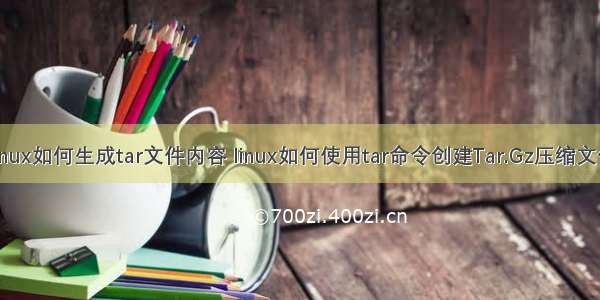 linux如何生成tar文件内容 linux如何使用tar命令创建Tar.Gz压缩文件