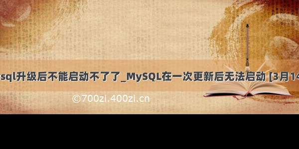 mysql升级后不能启动不了了_MySQL在一次更新后无法启动 [3月14日]