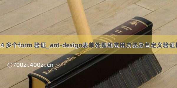 ant4 多个form 验证_ant-design表单处理和常用方法及自定义验证操作