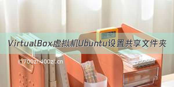 VirtualBox虚拟机Ubuntu设置共享文件夹