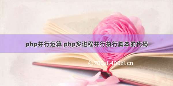 php并行运算 php多进程并行执行脚本的代码