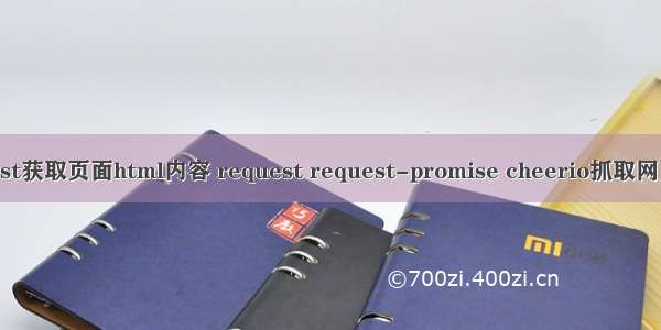 request获取页面html内容 request request-promise cheerio抓取网页内容