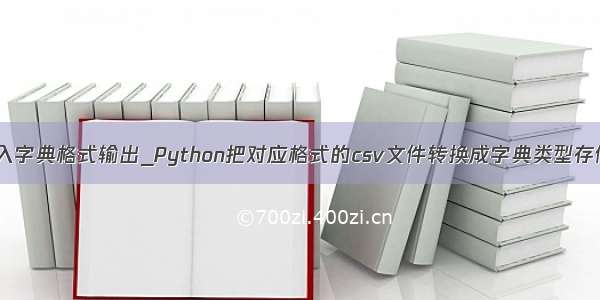 python文件写入字典格式输出_Python把对应格式的csv文件转换成字典类型存储脚本的方法...