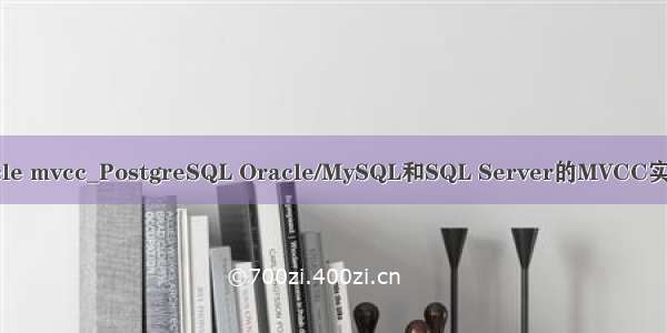 mysql oracle mvcc_PostgreSQL Oracle/MySQL和SQL Server的MVCC实现原理方式