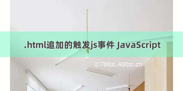 .html追加的触发js事件 JavaScript