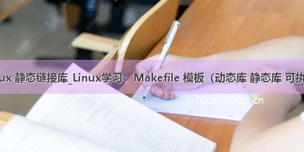 libcurl linux 静态链接库_Linux学习：Makefile 模板（动态库 静态库 可执行程序）...