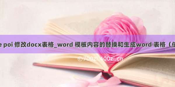 apache poi 修改docx表格_word 模板内容的替换和生成word 表格（使用poi）