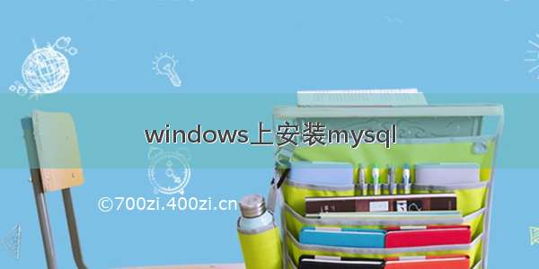 windows上安装mysql