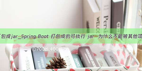 eclipse打包成jar_Spring Boot 打包成的可执行 jar  为什么不能被其他项目依赖？