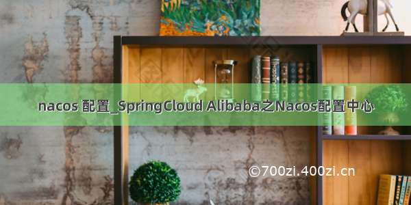 nacos 配置_SpringCloud Alibaba之Nacos配置中心