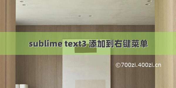 sublime text3 添加到右键菜单