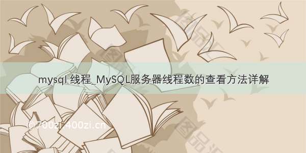 mysql 线程_MySQL服务器线程数的查看方法详解