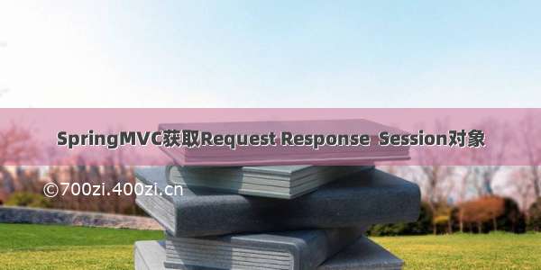 SpringMVC获取Request Response  Session对象