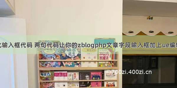 php美化输入框代码 两句代码让你的zblogphp文章字段输入框加上ue编辑器功能