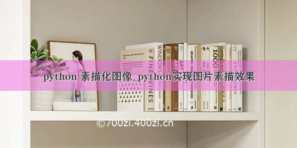 python 素描化图像_python实现图片素描效果