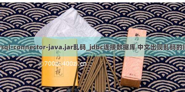mysql-connector-java.jar乱码_jdbc连接数据库 中文出现乱码的问题