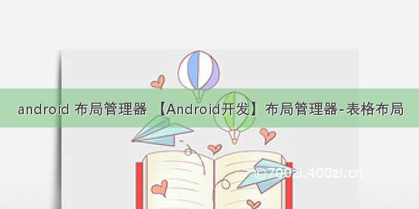 android 布局管理器 【Android开发】布局管理器-表格布局