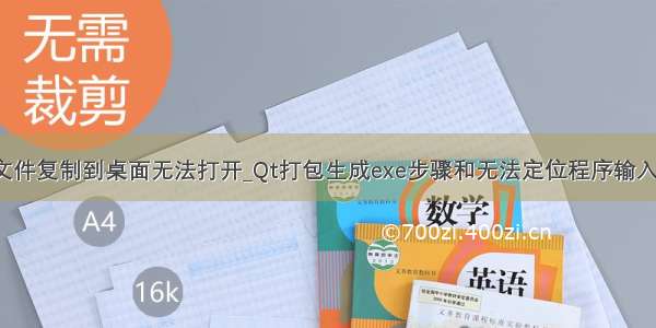 debug内exe文件复制到桌面无法打开_Qt打包生成exe步骤和无法定位程序输入点_gxx_perso