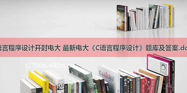 c语言程序设计开封电大 最新电大《C语言程序设计》题库及答案.docx