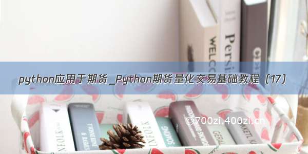 python应用于期货_Python期货量化交易基础教程（17）