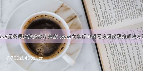 win8无权限访问这台计算机 win8共享打印机无访问权限的解决方法