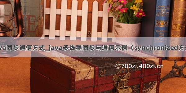 java同步通信方式_java多线程同步与通信示例（synchronized方式）