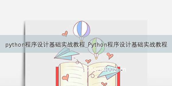 python程序设计基础实战教程_Python程序设计基础实战教程